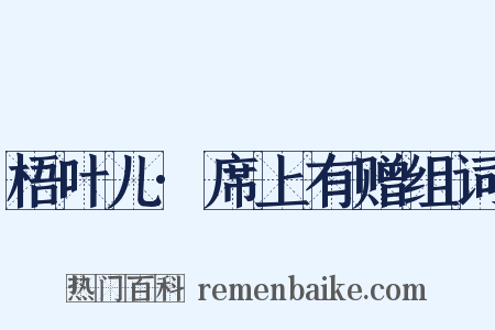梧叶儿·席上有赠组词是什么意思的图片